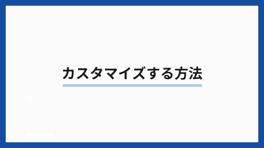 カスタマイズする方法